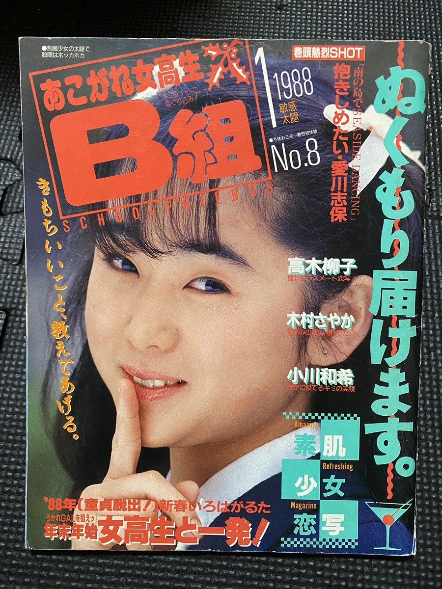 あこがれ女高生B組 1988年1月号 No.8 女子高生 昭和レトロ 水着 あこがれ女高生B組 1988年1月号 No.8 女子高生 昭和レトロ 水着