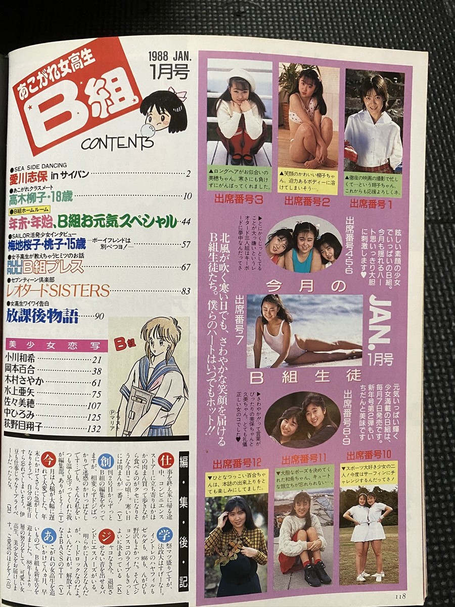 あこがれ女高生B組 1988年1月号 No.8 女子高生 昭和レトロ あこがれ女高生B組 1988年1月号 No.8 女子高生 昭和レトロ