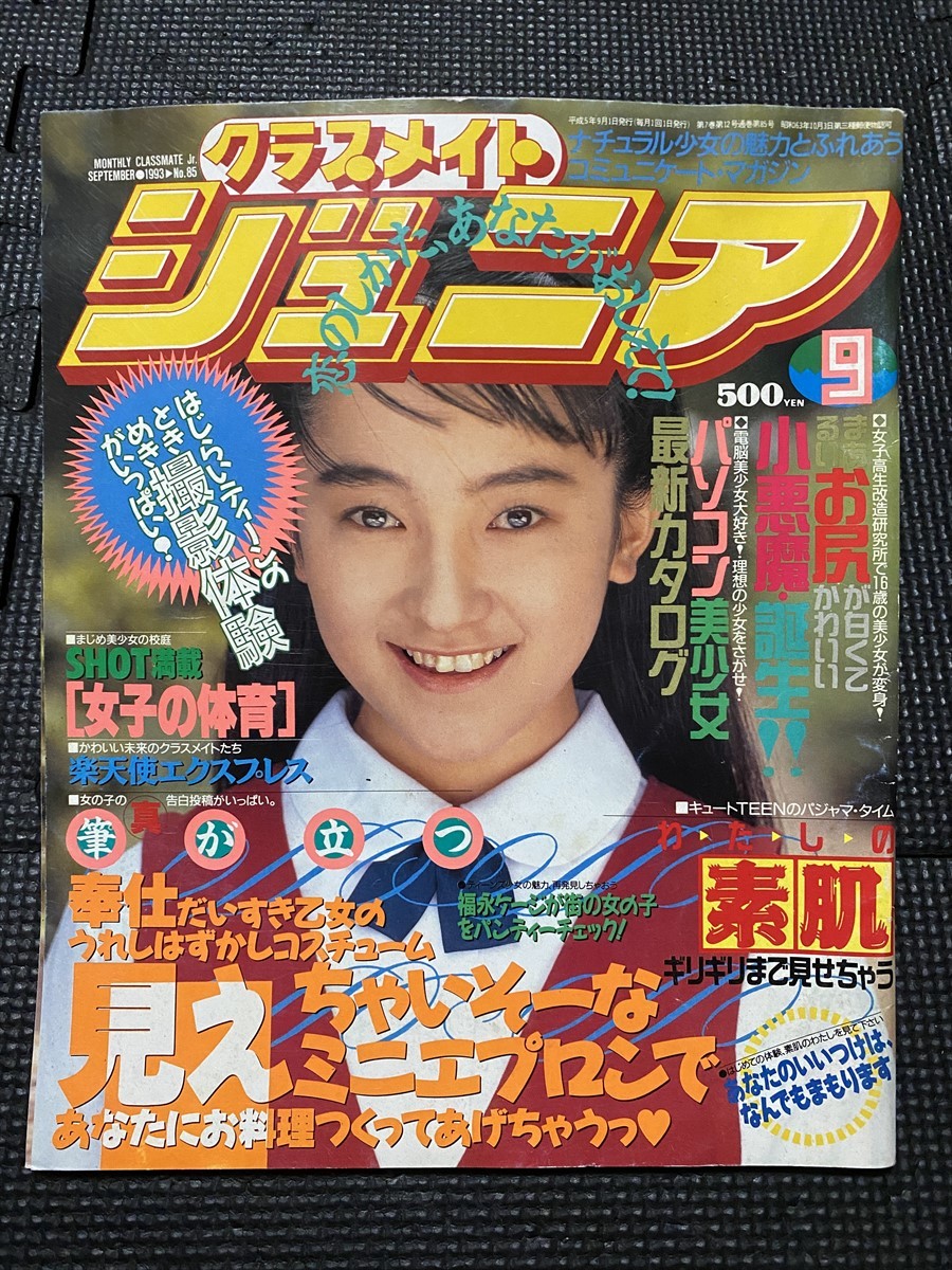 Yahoo!オークション - クラスメイトジュニア 1993年9月号 浅見 Yahoo!オークション - クラスメイトジュニア 1993年9月号 浅見