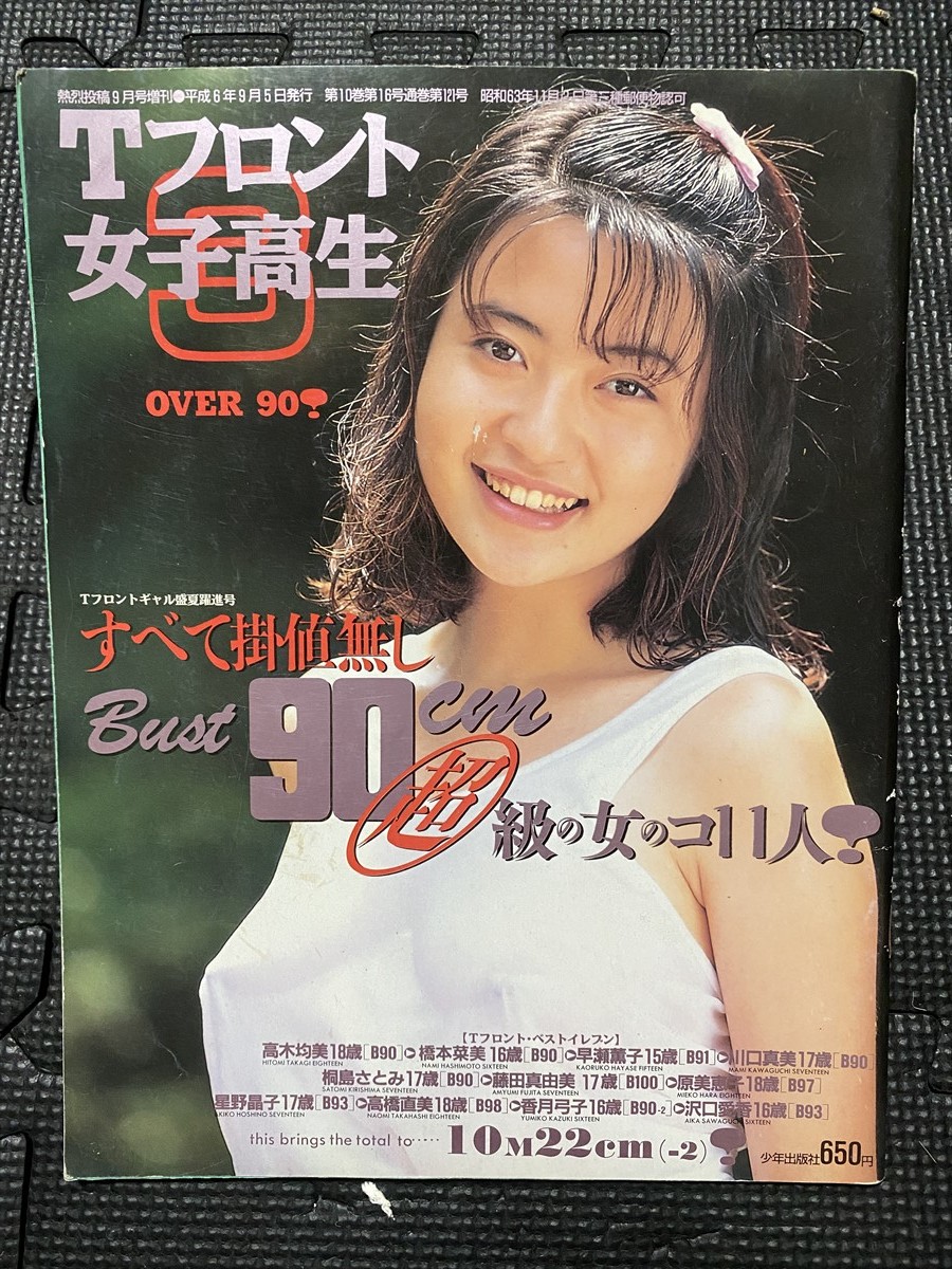 Tフロント女子高生 Vol.3 熱烈投稿1994年9月号増刊 A4判 Tフロント女子高生 Vol.3 熱烈投稿1994年9月号増刊 A4判