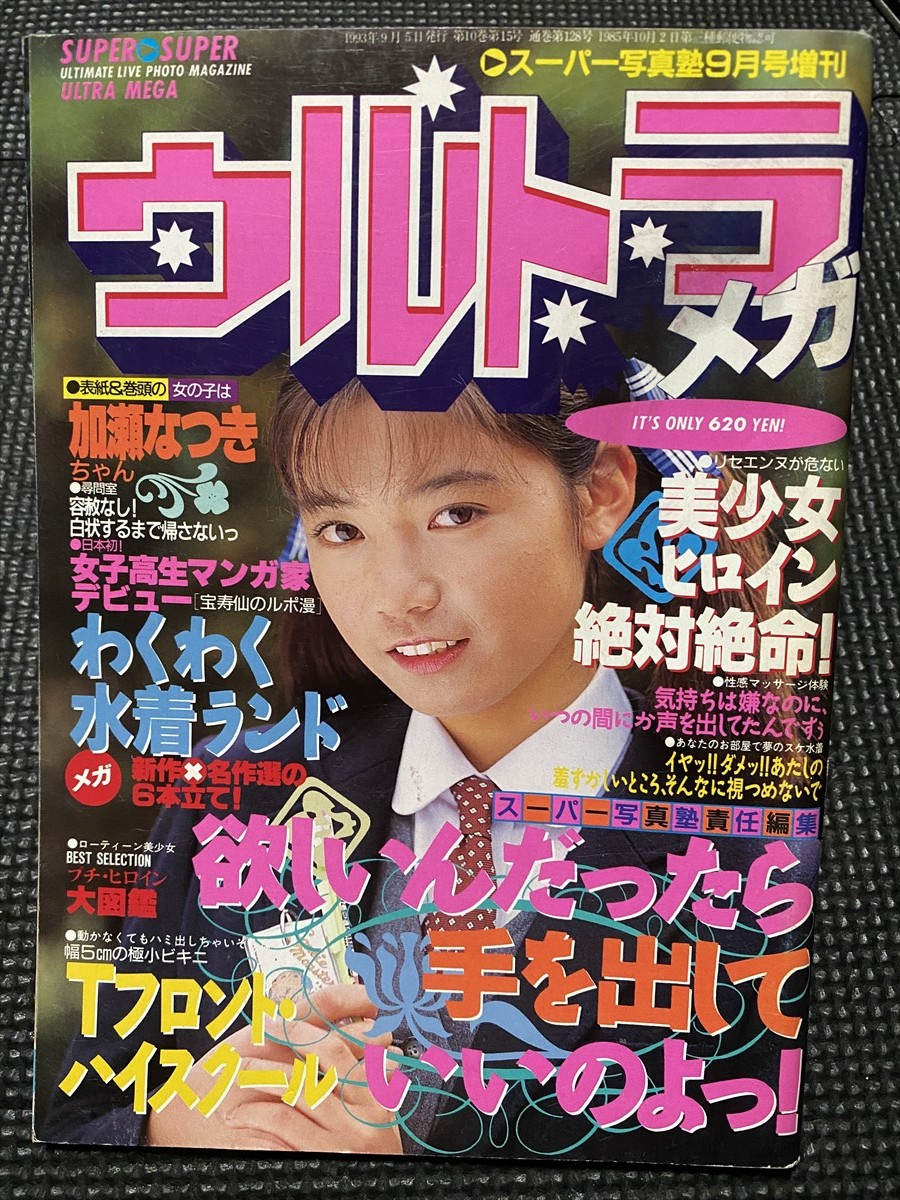 Yahoo!オークション - ウルトラメガ スーパー写真塾増刊 1993年 Yahoo!オークション - ウルトラメガ スーパー写真塾増刊 1993年