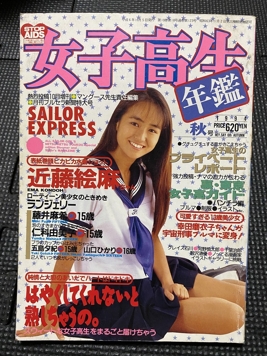 Yahoo!オークション - 女子高生年鑑 1994年 秋 熱烈投稿増刊 10 Yahoo!オークション - 女子高生年鑑 1994年 秋 熱烈投稿増刊 10
