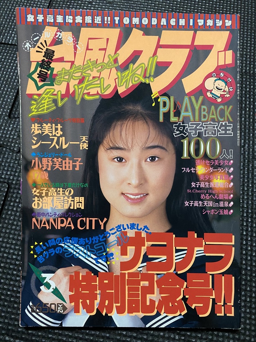 Yahoo!オークション - 最終号 台風クラブ 1994年3月号 セクシー Yahoo!オークション - 最終号 台風クラブ 1994年3月号 セクシー