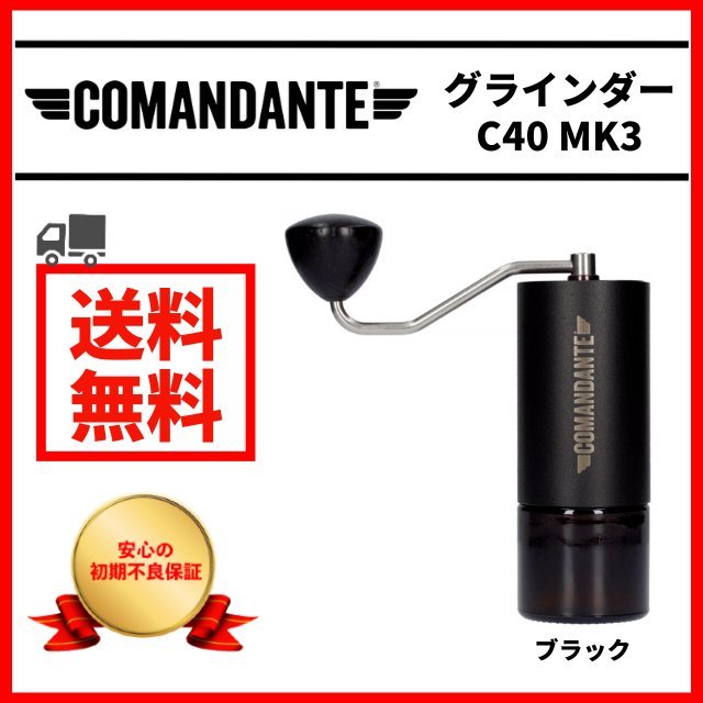 Comandante コマンダンテ C40 MK3 ニトロブレード コーヒー