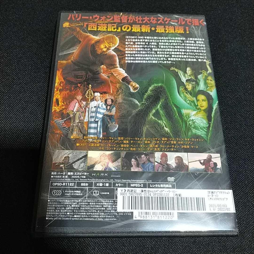 DVD 西遊記　孫悟空vsスパイダーウーマン_画像2