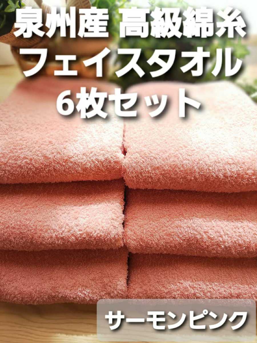 【新品泉州タオル】260匁高級綿糸コーマコットンサーモンピンクフェイスタオル6枚セット【優れた吸水性 ふんわり優しい肌触り 耐久性抜群】