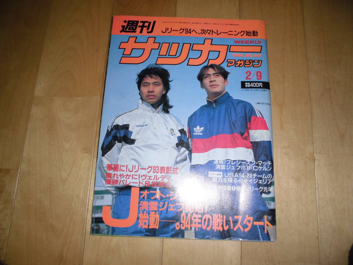 週刊 サッカーマガジン 1994 2/9 no.441 J始動-オフト・ジュビロ 清雲ジェフ開始！/ヴェルディ、優勝パレード＆祝勝会/_画像1