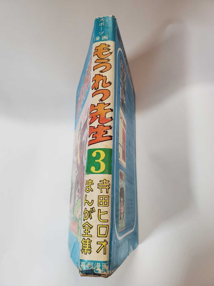 6648-9 T ☆初版☆ 貸本漫画 もうれつ先生 3 寺田ヒロオ 東邦図書 6648-9 T ☆初版☆ 貸本漫画 もうれつ先生 3 寺田ヒロオ 東邦図書