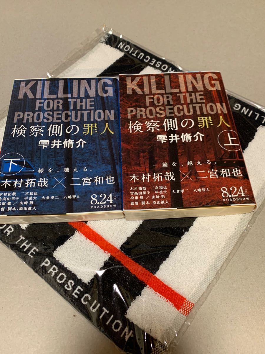 木村拓哉・二宮和也共演映画原作  検察側の罪人 雫井脩介 文春文庫 上下セット、ハンドタオル付き(劇場グッズ）