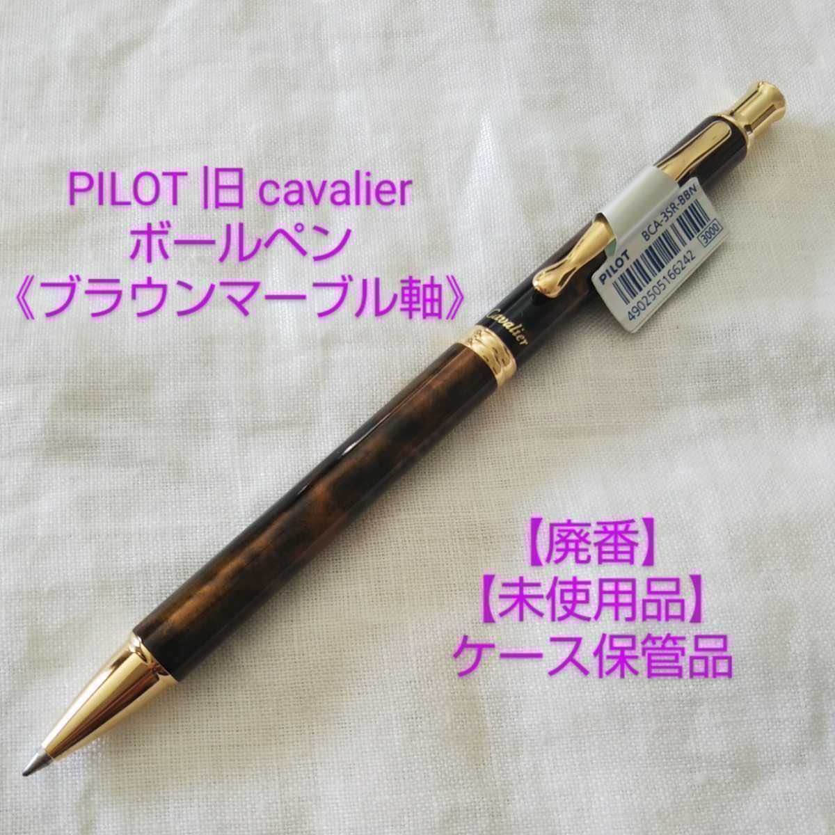 未使用品】【廃番】パイロット カヴァリエ ボールペン PILOT 未使用品】【廃番】パイロット カヴァリエ ボールペン PILOT