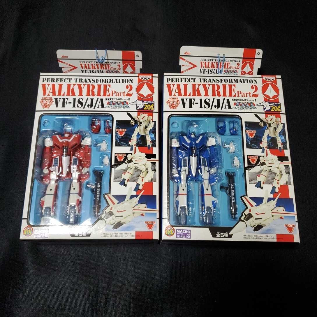 ☆未開封☆ 完全変形バルキリー マックス機 ミリア機 2個セット VF-1S