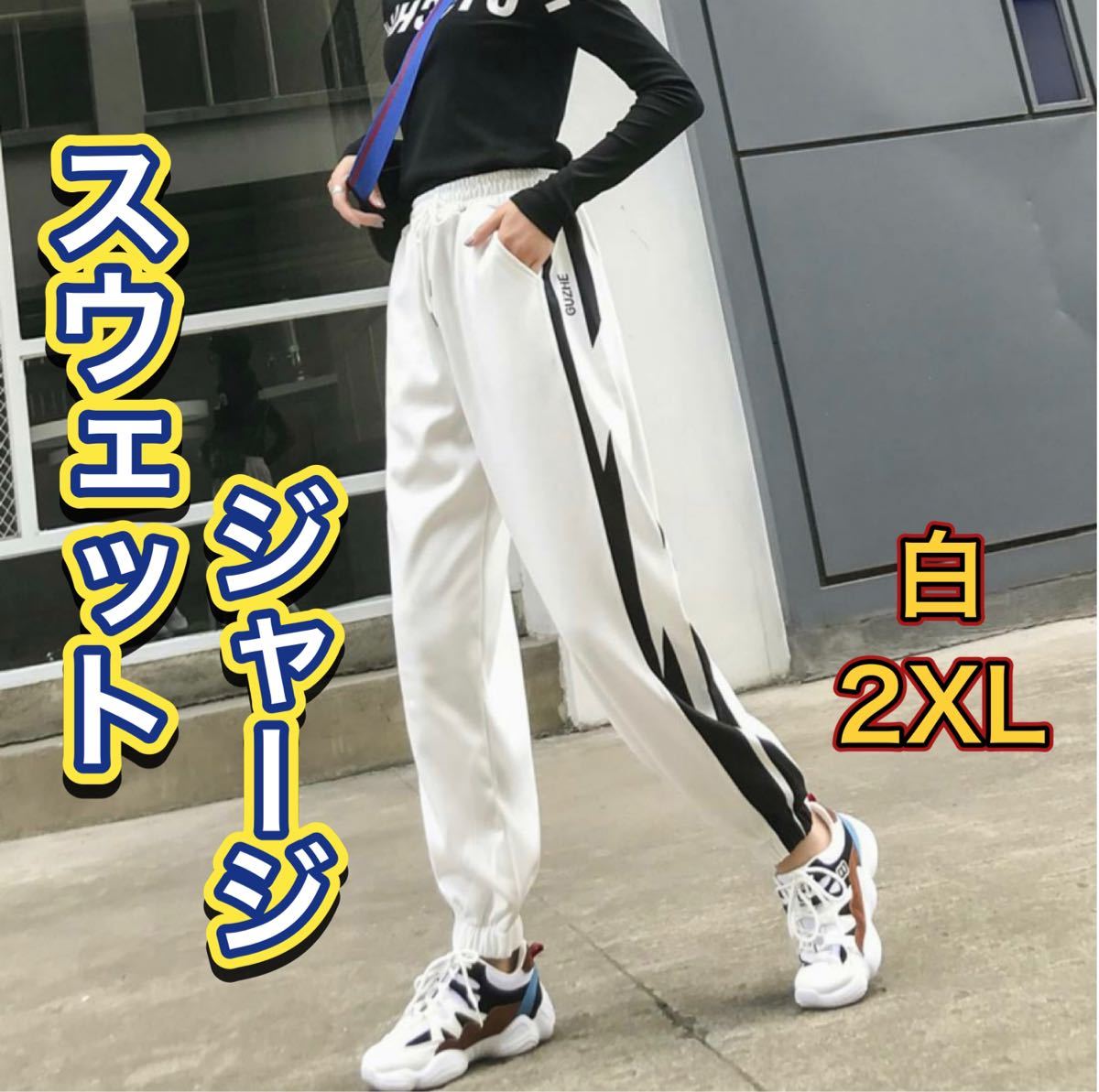 Paypayフリマ 人気 スウェット ジャージ 2xl 白 ホワイト 韓国ファッション サイドライン カジュアル ダンス ウエストゴム 楽ちん Paypayフリマ 人気 スウェット ジャージ 2xl 白 ホワイト 韓国ファッション サイドライン カジュアル ダンス ウエストゴム 楽ちん