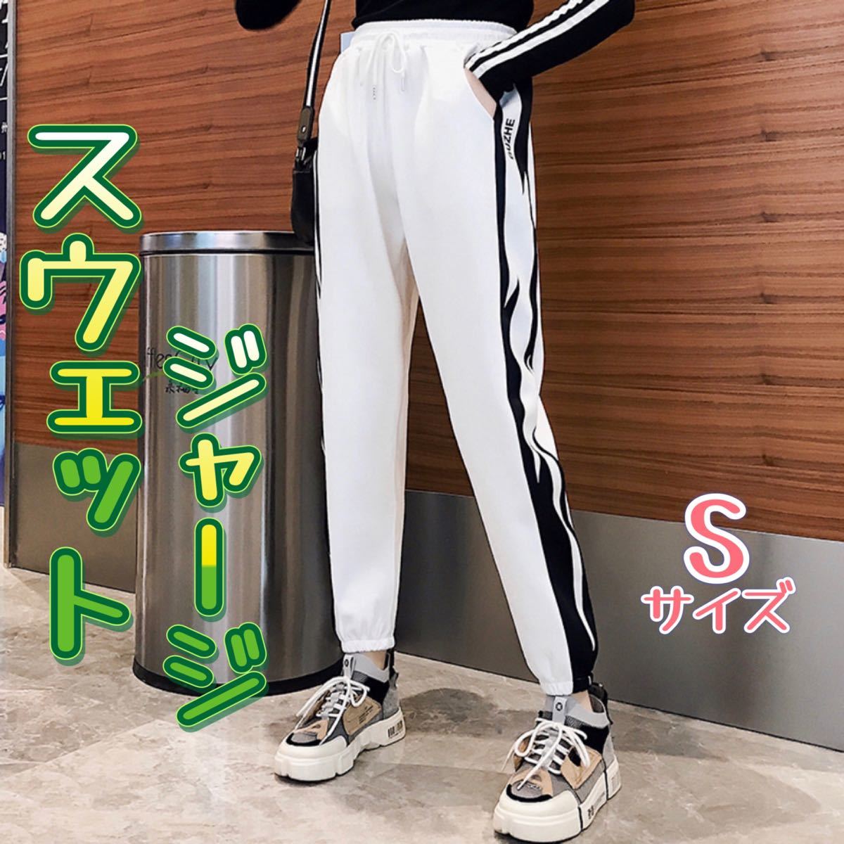 Paypayフリマ 人気 スウェット ジャージ S 白 ホワイト 韓国ファッション サイドライン カジュアル ダンス ウエストゴム 楽ちん Paypayフリマ 人気 スウェット ジャージ S 白 ホワイト 韓国ファッション サイドライン カジュアル ダンス ウエストゴム 楽ちん