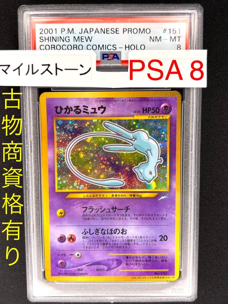 ポケモンカード 旧裏 旧裏面 ひかるミュウ PSA8 鑑定品 | labiela.com