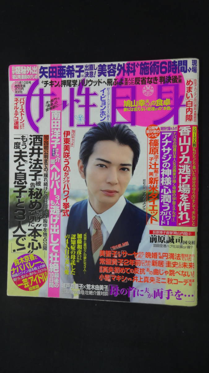 女性自身 平成21年11月10日号 no.20 常盤貴子/松本潤/はるな愛/上原美優/木村裕子/他 MS220906-001_画像1