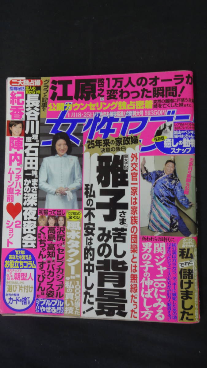 女性セブン 平成19年1月25日 no.3 陣内智則/藤原紀香/江原啓之/木村拓哉/米倉涼子/他 MS220913-008_画像1