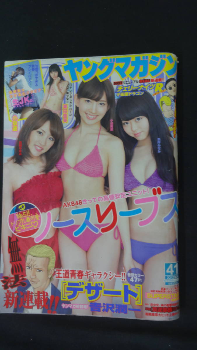 ヤングマガジン 2012年9月24日号 no.41 ノースリーブス/小泉遥/栗田恵美 MS220915-025_画像1