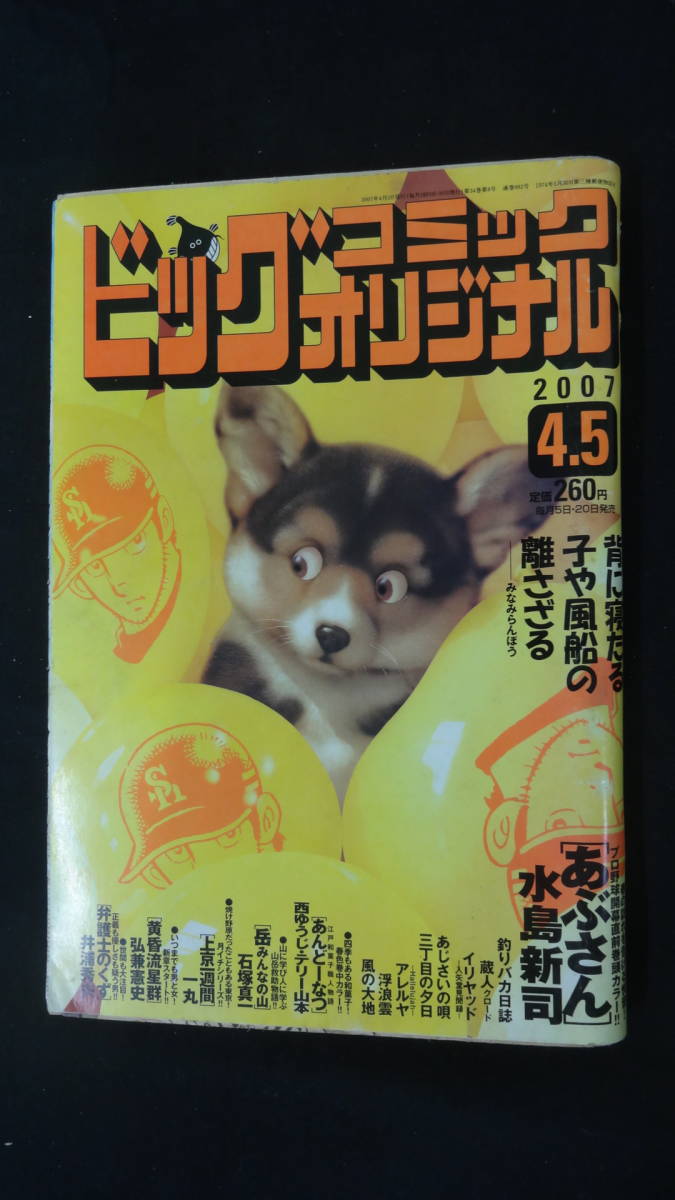 ビッグコミックオリジナル 2007年4月5日号 no.7 西ゆうじ/森栗丸/西岸良平/ジョージ秋山/他 MS220922-020_画像1