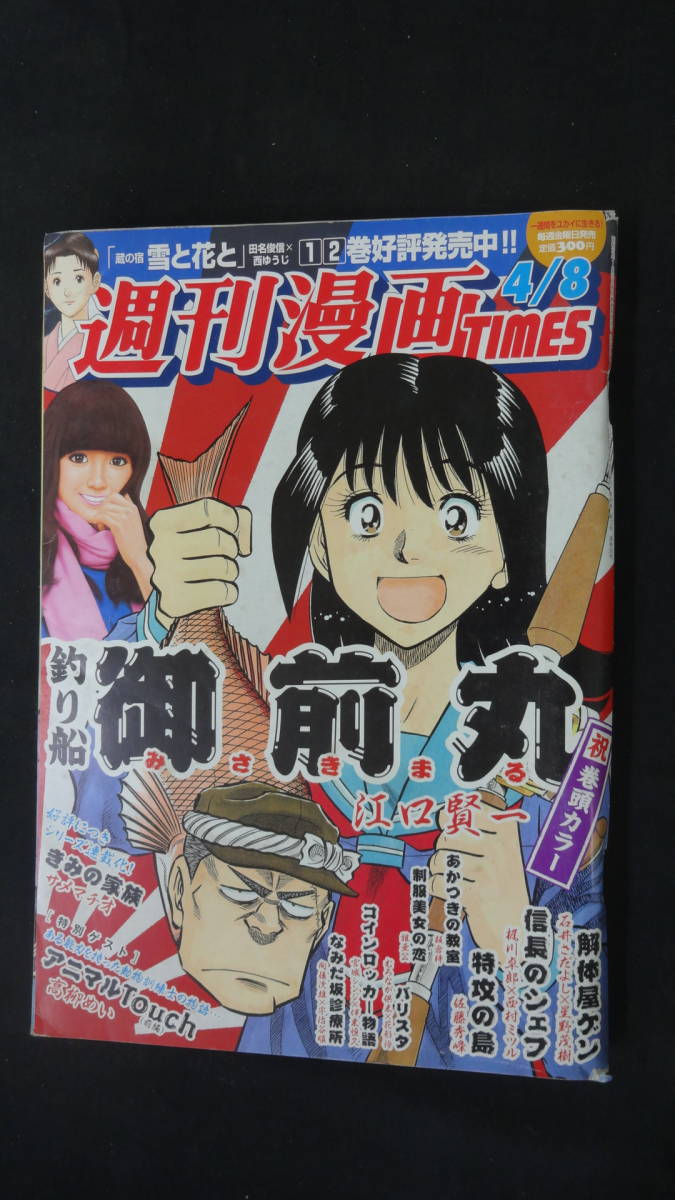 週刊漫画TIMES 平成23年4月8日号 石井さだよし/梶川卓郎/宮城シンジ/他 MS220922-027_画像1