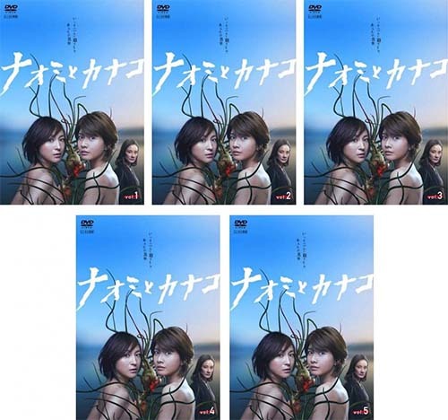 1着でも送料無料 ナオミとカナコ DVD 全5巻 広末涼子 内田有紀 TV