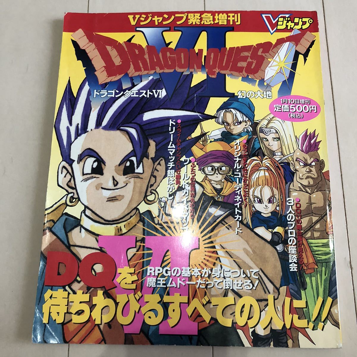 超特価sale開催!】 当時物 Vジャンプ緊急創刊ドラゴンクエストⅥ