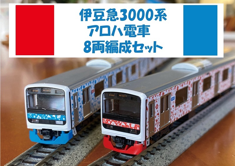 【新作】伊豆急 3000系 アロハ電車８両セット TOMIX 改造 2100系 サフィール踊り子 相鉄 東急 小田急 東日本 メトロ 185 東海道 京急_画像1