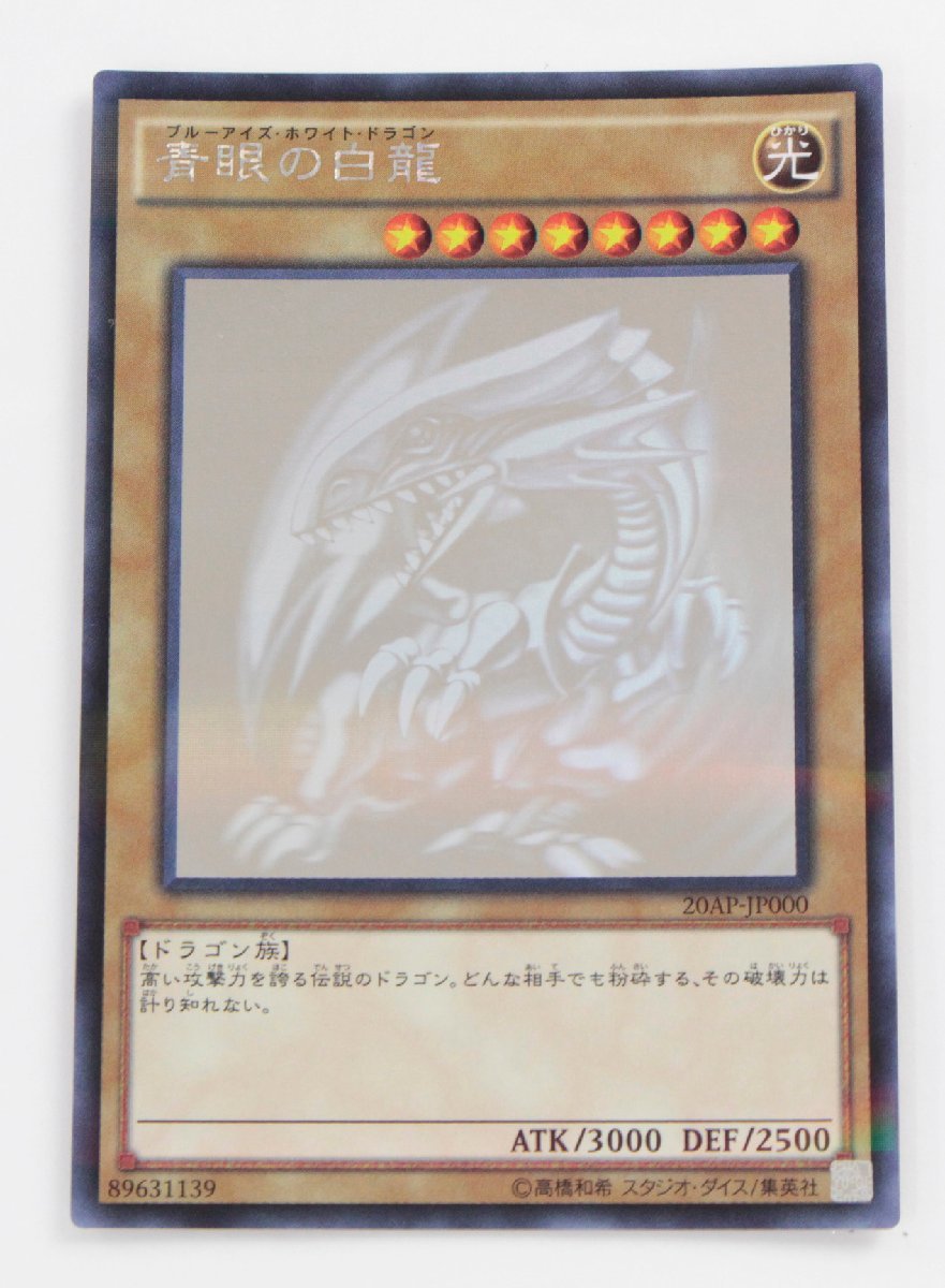 中古・現状品】遊戯王 20AP-JP000 青眼の白龍 ブルーアイズ・ホワイト