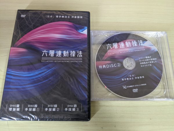 未開封品 DVD 沖倉国悦 六層連動操法&特典ディスク 2019 治癒院マーケティング研究所/整体/手技療法/施術/理論/腰痛/理学療法士/D323437の画像1