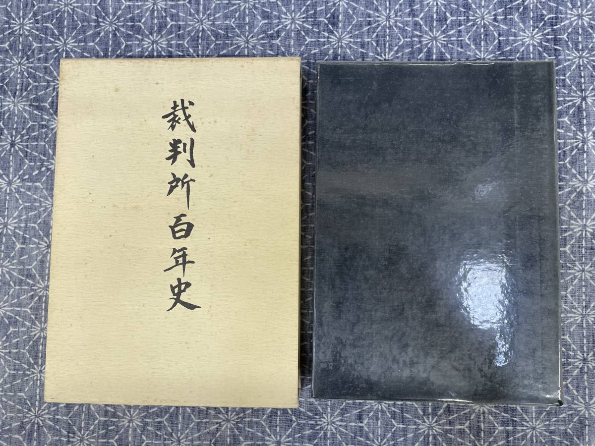 新到着 裁判所百年史 平成2年 最高裁判所事務総局 法律 - quangarden.art