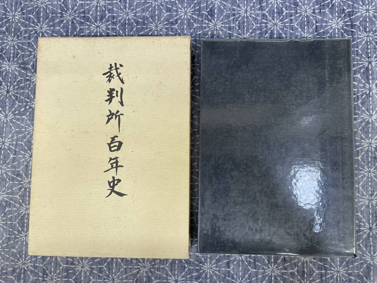 新到着 裁判所百年史 平成 最高裁判所事務総局 法律