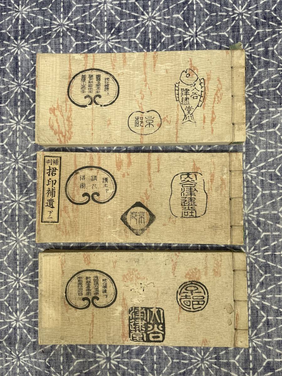注目ショップ くん印補遺(「くん」は手へん〈手〉に「君」) 上巻