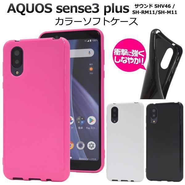 AQUOS sense3 SH-02M/AQUOS sense3 SHV45/AQUOS sense3 lite SH-RM12/AQUOS sense3 basic/Android One S7 カラーソフトケース_画像1