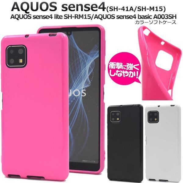 AQUOS sense5G/AQUOS sense4 カラーソフトケース アクオス スマホケース