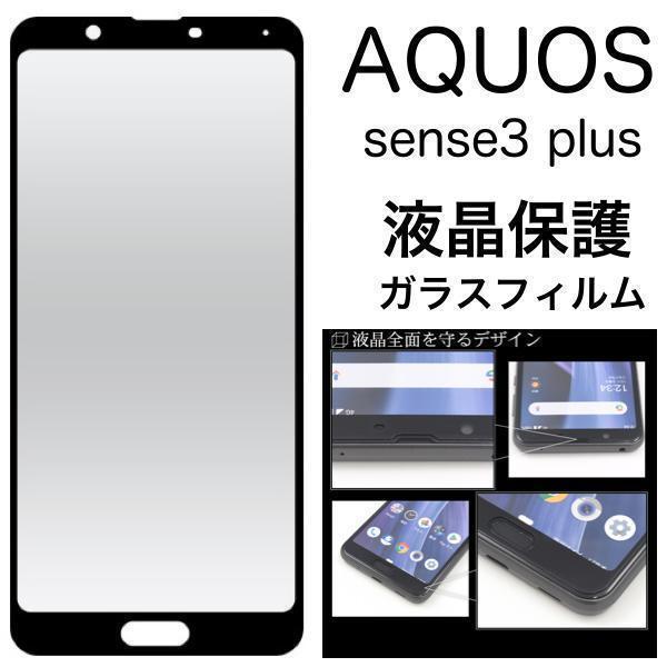 AQUOS sense3 plus/AQUOS sense3 plus サウンド SHV46/AQUOS sense3 plus SH-RM11/AQUOS sense3 plus SH-M11 液晶保護ガラスフィルム_画像1