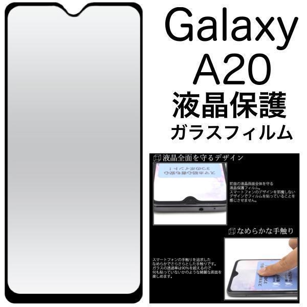 Galaxy A20 SC-02M (docomo)/Galaxy A20 SCV46 (au)/UQmobile 保護ガラスフィルム ギャラクシー ガラスフィルム_画像1