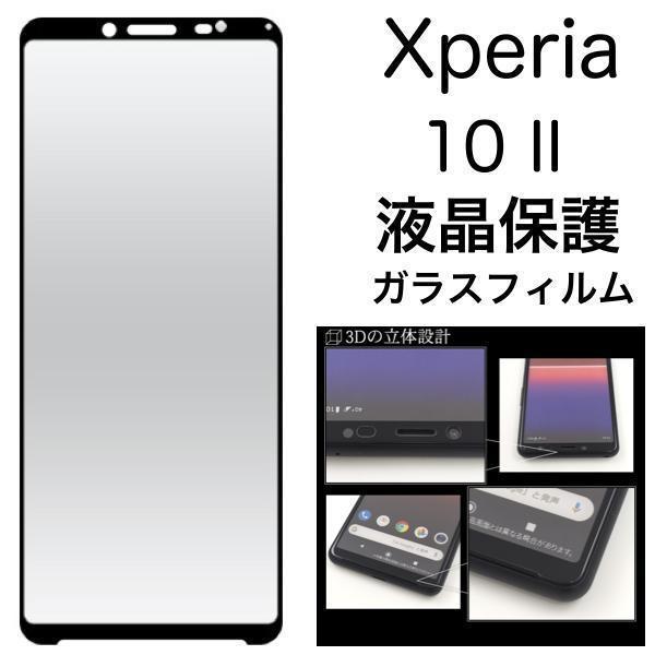 Xperia 10 II SO-41A/SOV43/Y!mobile エクスペリア 3D液晶保護ガラスフィルム
