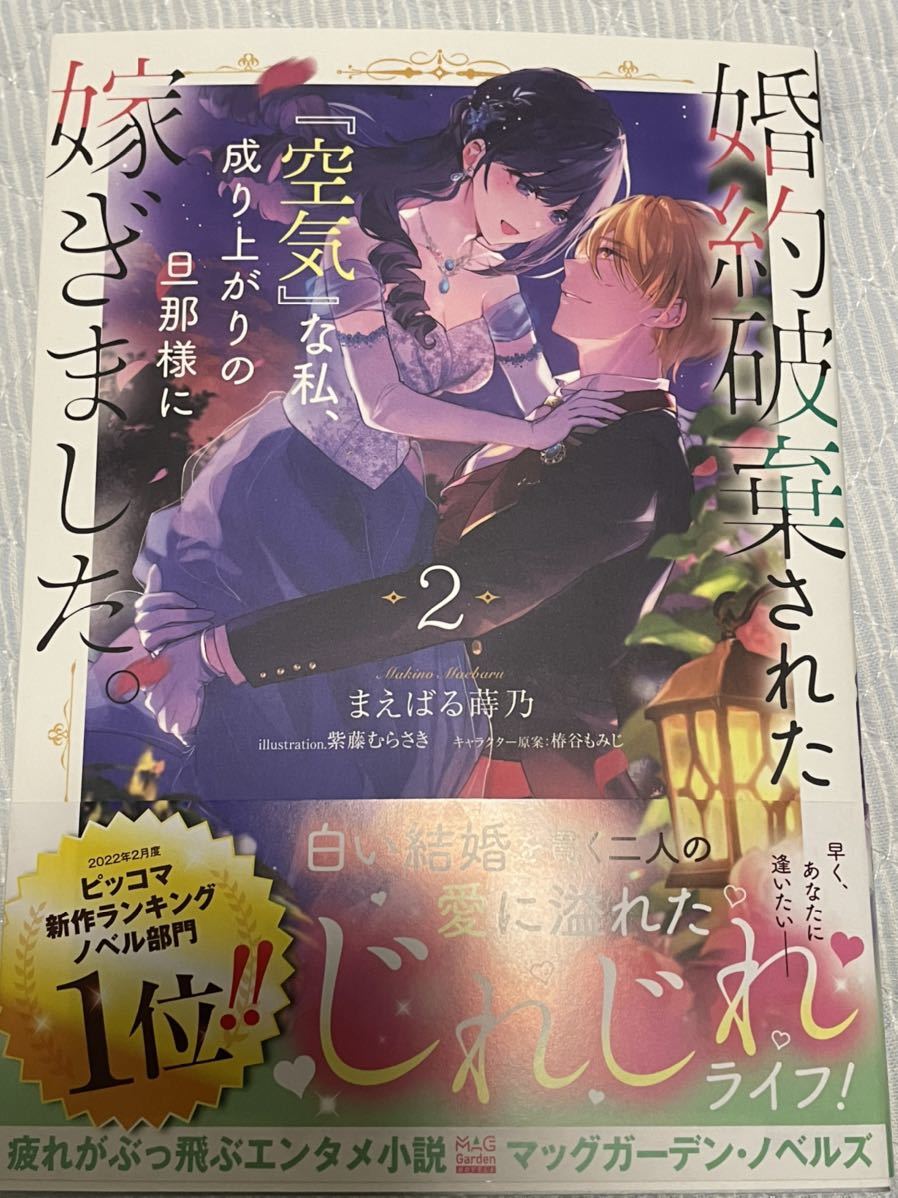 マッグガーデンノベルス 9月新刊 婚約破棄された 空気 な私 成り上がりの旦那様に嫁ぎました 2 まえばる蒔乃 ライトノベル一般 売買されたオークション情報 Yahooの商品情報をアーカイブ公開 オークファン Aucfan Com マッグガーデンノベルス 9月新刊 婚約破棄された 空気 な私 成り上がりの旦那様に嫁ぎました 2 まえばる蒔乃 ライトノベル一般 売買されたオークション情報 Yahooの商品情報をアーカイブ公開 オークファン Aucfan Com