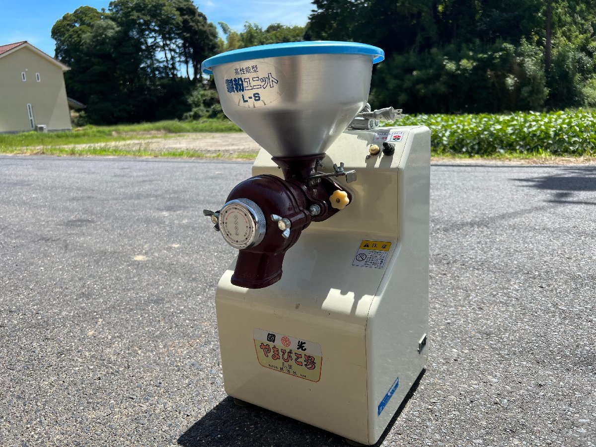 動作確認済み☆國光社 高性能製粉ユニット L-S やまびこ号 100v - www