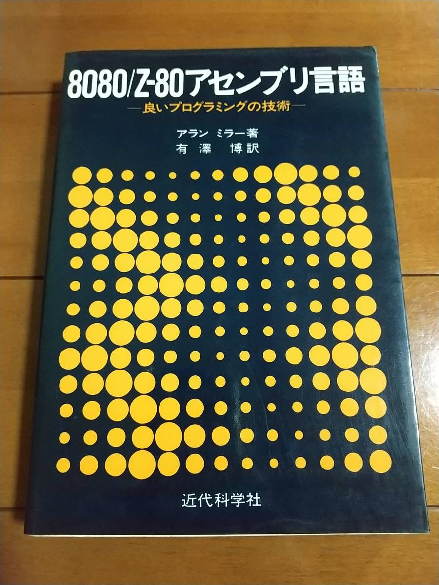 8080/Z‐80アセンブリ言語 良いプログラミングの技術 アラン ミラー (著), 有沢 博 (訳) 1983年発行 アセンブラ 中古本 送料込_画像1