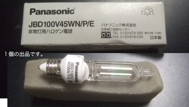 ●非常灯用ハロゲン電球(Panasonic JBD100V45WN/P/E)。_１個の出品です。