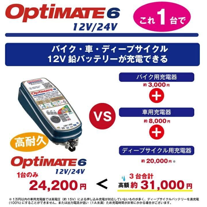 最大84％オフ！ オプティメイト6 セレクトTM-387 12V24V バイク車用バッテリー充電器 メンテナンス