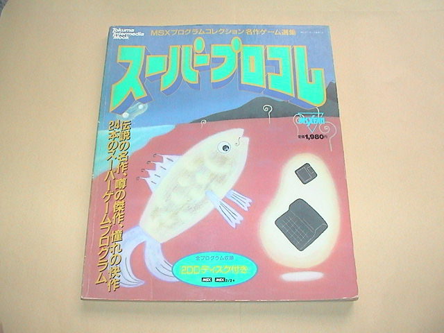 ★【即決】MSX・FAN スーパープロコレ１(付録ディスクつき)★_画像1