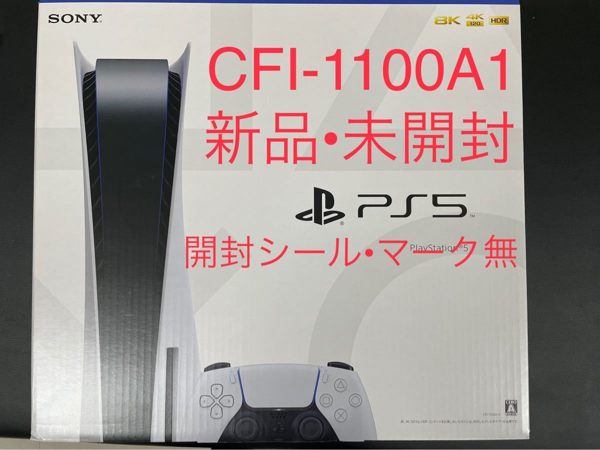 PS5 プレイステーション5 プレステ5 本体 CFI-1100A01 新品未開封