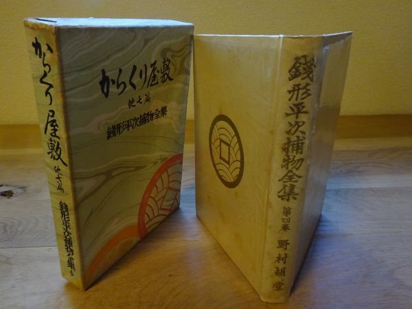 野村胡堂『銭形平次捕物全集〈4〉からくり屋敷 他七篇』同光社　昭和28年初版函元セロ_画像1