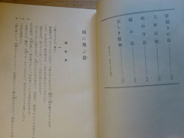 野村胡堂『銭形平次捕物全集〈21〉闇に飛ぶ箭 他六篇』同光社　昭和29年初版函帯元セロ_画像4