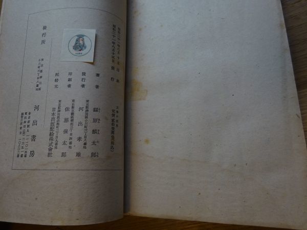 福原麟太郎『文学の世界』河出書房　昭和21年初版_画像4