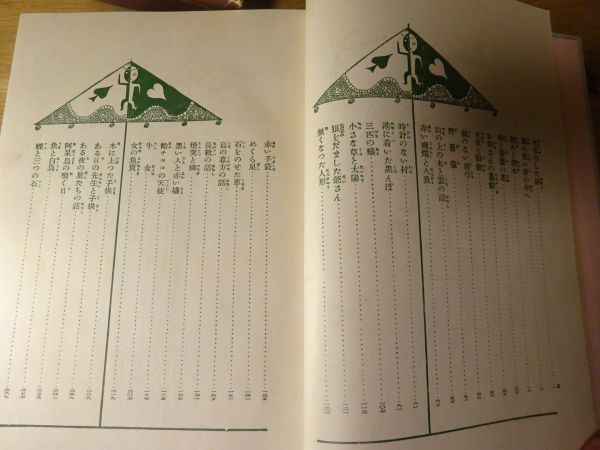小川未明『未明童話集1』丸善 昭和4年再版函 装幀 武井武雄 小川未明『未明童話集1』丸善 昭和4年再版函 装幀 武井武雄