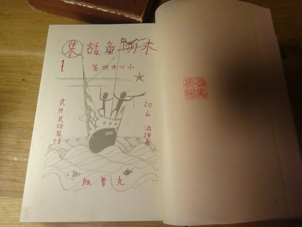 小川未明『未明童話集1』丸善 昭和4年再版函 装幀 武井武雄 小川未明『未明童話集1』丸善 昭和4年再版函 装幀 武井武雄