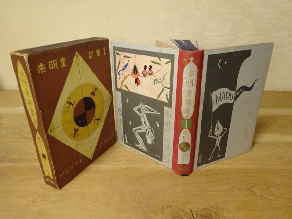 小川未明『未明童話集1』丸善 昭和4年再版函 装幀 武井武雄 挿画 小川未明『未明童話集1』丸善 昭和4年再版函 装幀 武井武雄 挿画
