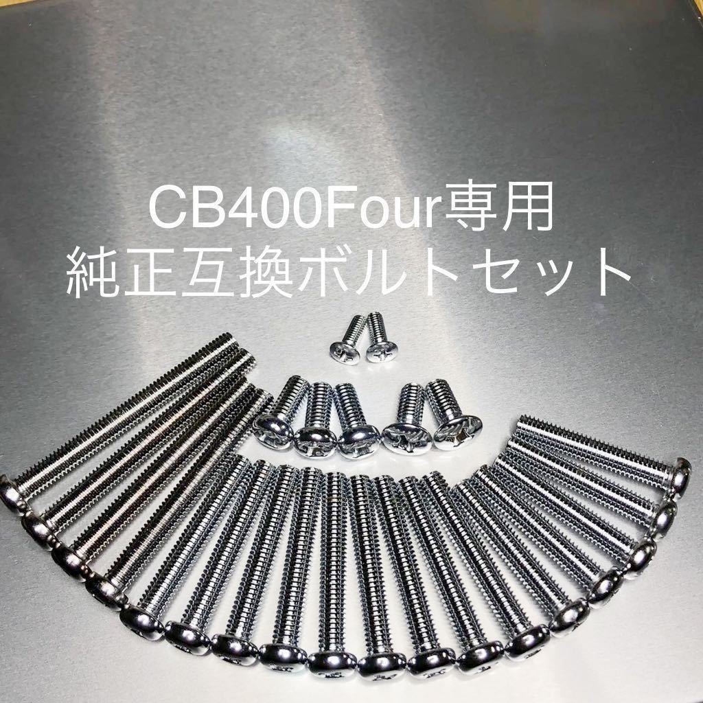 CB400FOUR 純正同等 新品 エンジンカバーボルト クロームメッキ仕様！　他には無い輝き 398 408 ヨンフォア 高品質日本製　CB400F 空冷_画像2